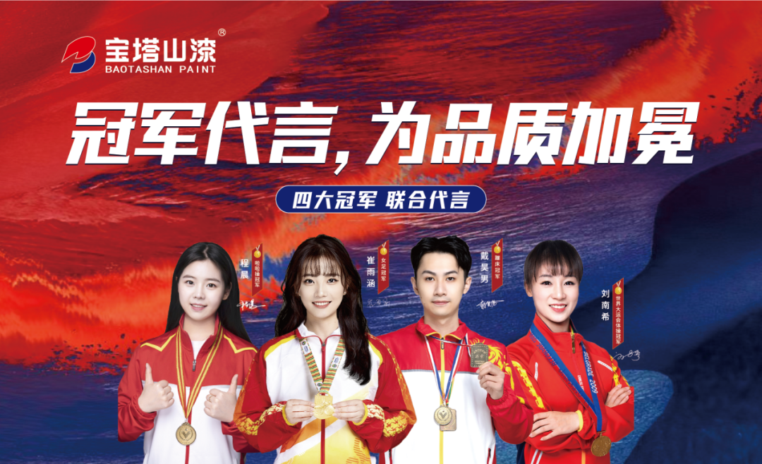冠軍代言，為品質(zhì)加冕！